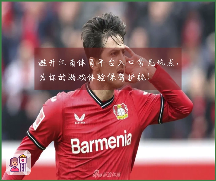 避开江南体育平台入口常见坑点，为你的游戏体验保驾护航！