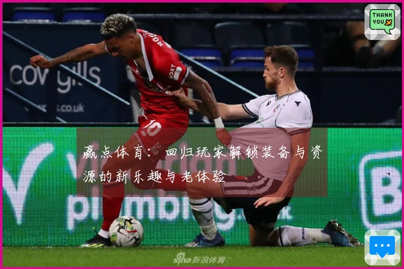 赢点体育：回归玩家解锁装备与资源的新乐趣与老体验