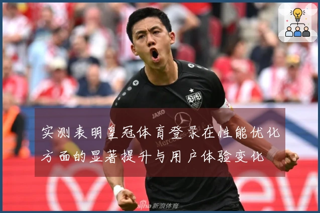 实测表明皇冠体育登录在性能优化方面的显著提升与用户体验变化